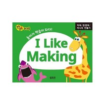 빅북 플랩북 미니북만들기 I LIKE MAKING 유아놀이영어워크북시리즈, 상품명