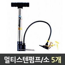 쭈bapha_멀티스텐 펌프 소 1갑 5개 에어 타이어 소형 자전거 다목적 다용도♥LtMS, ♥myside!