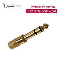 어반클릭 UC-STG-3.5F-6.3M 스테레오 AV 변환젠더, 단품, 1개