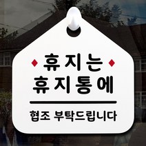루리앤메리 NEW 잠깐 안내판 116 휴지는 휴지통 주문제작형 표지판, 116 휴지는 휴지통 단면