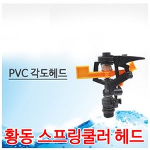 스프링쿨러해드/각도해드/PVC해드/각도조절해드, 1개