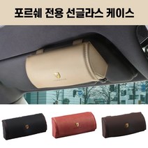 포르쉐 전용 선글라스 케이스 안경클립 홀더 마칸 카이엔 박스터 911 파나메라, 레드스티치블랙