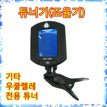 HMI HET-1000 튜너 클립형 기타튜닝기 우쿨렐레튜너기