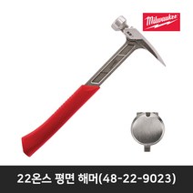 밀워키 22온스 평면 해머 망치 48229023, 1