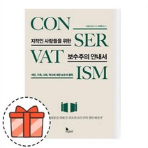 지적인 사람들을 위한 보수주의 안내서 [오늘출발/GIFT]