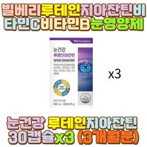 징크 빌베리추출물 비타민B2 지아잔틴루테인 셀레늄 남편 신부 와이프 신랑 유아 키즈 어린이 아이 중년 중장년 노인 야근 야간 새벽 밤샘 알바 공부 작업 근무 초등 중 고등 대 학생 장 거리 시간 운전 직장인 딸
