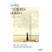 은혜는 기도를 타고 내려온다:기도의 선지자 바운즈의 은혜 충만한 능력의 기도, 브니엘