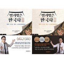 벌거벗은한국사책 판매 상품 모음