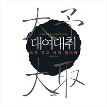 대여대취 (크게 주고 크게 얻어라) + 미니수첩 제공, 신동준