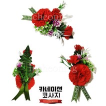 가나아트 카네이션 벌크 5호(신) 코사지 조화 옷핀부착 어버이날 스승의날 선물 행사용