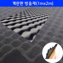 계란판 방음재 흡음재 1mx2m 30T 50T 셀프방음, 50T 비접착