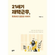 웅진북센 21세기재택근무 똑똑하고 말랑한이야기, One color | One Size, 9791166493669
