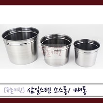 삼일스텐 [규촌키친] 스테인리스 소스통 뼈통 (스텐뼈통 스텐소스통 치킨뼈통 감자탕뼈통 꼬치소스통 수저통 업소용그릇 업소용소스통 업소용뼈통)