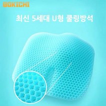 U형 5세대 쿨링 방석 커버 말랑 시원석 의자방석 여름방석 쿨링방석 계절방석 쿨방석
