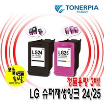 토너피아 슈퍼재생 LG24 LG25 대용량! 비정품잉크, 1개, 슈퍼재생잉크 대용량-컬러[25]