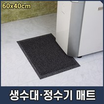 음료수 식수대 미끄럼 물튐방지 생수기 정수기매트, 그레이, 1개