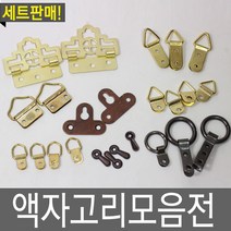 철물프렌드 액자고리, 미니링액자고리(소)4개