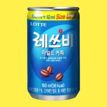 레쓰비 마일드 160ml 60캔, 1.레쓰비 마일드 160ml 60캔