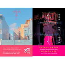 손보미 소설 2권세트 - 사랑의 꿈 ＋ 사라진 숲의 아이들