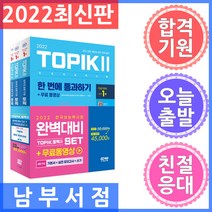 2022 한국어능력시험 TOPIK Ⅱ(토픽 Ⅱ) 완벽대비 SET 기본서   실전 모의고사   쓰기 - 전3권 / 시대고시기획