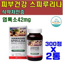 식 약 처인증 스피루리나 정 피부건강 화사한 항산화 혈중 콜레스테롤 개선 도움 까칠한 건조한 칙칙한 피부 스트레스 노화 걱정 방지 엽록소 42mg 하와이산 피부영양제, 2통