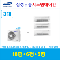 삼성 시스템에어컨 3대 I 설치비 별도 I 천안, 아파트,단독주택 [서울,경기,인천,충청지역 판매설치점]