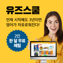 (1+1) 미국학교 유즈스쿨 100%환급원정대 유치부터 초중고 미국교과서 영어홈스쿨