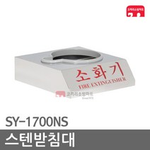 스텐받침대 1구 소화기 받침대 가스식 SY-1700NS, 01-스텐1구/SY-1700NS-A(110파이)