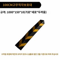코너보호대 주차장 직각 기둥 모서리 고무 가드, 러버 스트레이트 가드 와이드 두께 1000*150*10, 프리미엄 고무 모서리 보호대