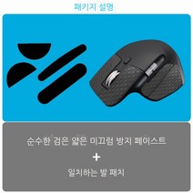 Topsky 마우스 스티커 마우스 안티 슬립 스티커 Logitech Master3 3S Master2s 특별 사이드 땀 흡수 스티커 땀 방지-먼지 먼지, Mx3퓨어블랙+매칭발스티커
