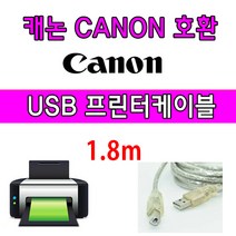 Canon 캐논 PIXMA TS3492 잉크젯 복합기 호환 USB 프린터케이블, 1.8m, 1개