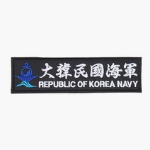 해군마크 명찰(한자) 검정흰사 벨크로 군인가방 패치