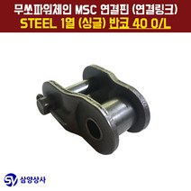 무쏘파워시스템 MSC 체인연결핀(연결링크) 40 OL STEEL 1열(싱글) 반코