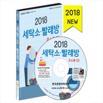 2018 세탁소·빨래방 주소록 CD + 휴대용 마스크케이스 증정 (세탁업체·코인워시·운동화 빨래방), 한국콘텐츠미디어(매일넷앤드비즈), (주)한국콘텐츠미디어