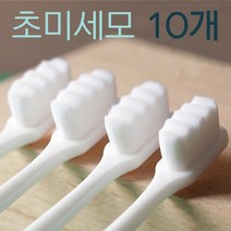 10개 초 미세모 극세모 만모 칫솔 임산부칫솔 교정 교정기 치아교정 잇몸 칫솔, 화이트10