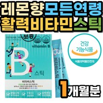 전 연령 가족 비타민B 컴플렉스 비타민C 분말 가루 판토텐산 스틱 비타비 나이아신 어린이 엽산 임산부 영양제 성장기 키즈 40대 50대 남성 여성 직장인 청소년 학생 중학생