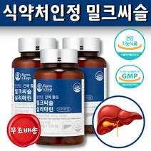 식약처인정 대용량 밀크씨슬 실리마린 3개월분