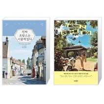 유니오니아시아 진짜 프랑스는 시골에 있다 + 설레는 건 많을수록 좋아, [단일상품]