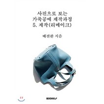 사진으로 보는 가죽공예 제작과정 5 : 제작 (리메이크), BOOKK(부크크), 배진완 편저