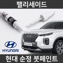 현대 순정품 팰리세이드 붓펜 붓페인트 도색, 팰리세이드:UB8/UB7(401)