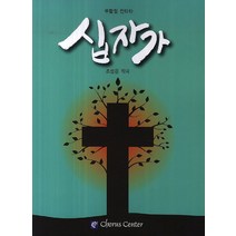 십자가(부활절 칸타타)(악보), 코러스센터