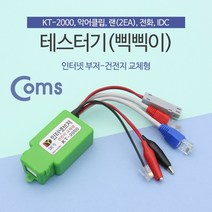 해피몰_Coms 테스터기(인터넷부저-삑삑이) 단선체크. 멀티 랜선. 전화선. 전기선 KT-2000_Ha쏙