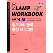 정보 처리 능력 향상 프로그램 학생용 LAMP WORKBOOK PART 4 IE, 상품명