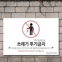 우리동네출력소 쓰레기 무단 투기 경고문 금지 표지판 안내문 입간판 포맥스3T, 13, 60 x 40cm