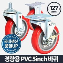 PGM^*^몰아카시아리빙 경량용 5인치 PVC 바퀴케스터 가구부속품 운반기 이동 발통 핸드카트 우레탄 구루마 고하중 다용도^*췤pgm, *^*옵션*^회전
