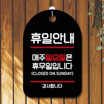 뭉키데코 표지판 안내판 팻말 푯말 실내 미니간판 제작 출력_S7_067_휴일안내 일요일 휴무, 블랙
