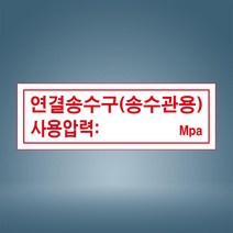 연결송수구 송수관용 표시 자석스티커