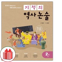 (선물) 2023 기적의 역사 논술 2권