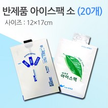 경기포장 반제품 아이스팩 은박 보냉팩, 워터 반제품 소 12*17, 20개