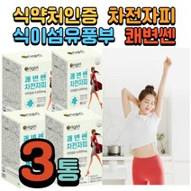 3개월 식물성 차전자피 쾌변 혈중콜레스테롤개선 과식했을때 장비움 다이어트보조제 체지방줄이는법 식약처인증 장건강 소화잘되는 30대 40대 50대 60대 70대